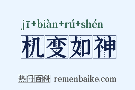 机变如神是什么意思的图片